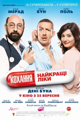 Постер Кохання - найкращі ліки