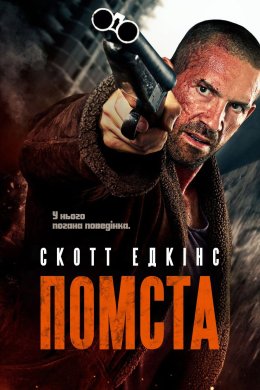 Постер Помста