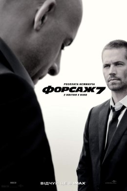 Постер Форсаж 7