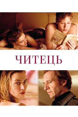 Постер Читець