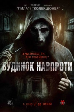 Постер Будинок навпроти