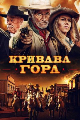 Постер Кривава гора