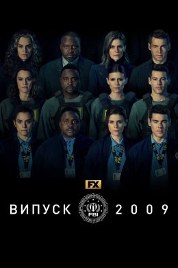 Постер Випуск 2009