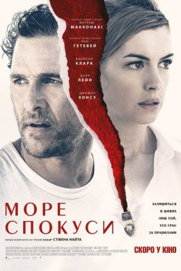 Постер Море спокуси