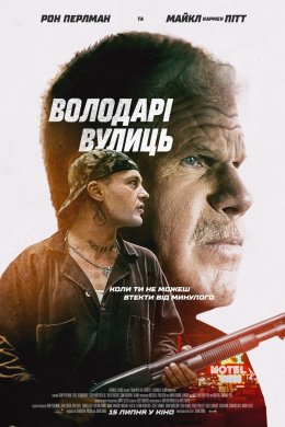 Постер Володарі вулиць