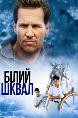 Постер Білий шквал
