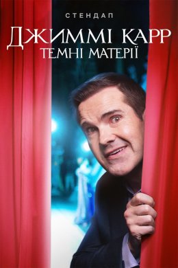 Постер Джиммі Карр: Темні матерії