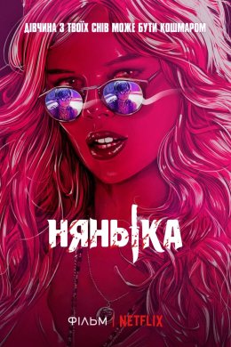 Постер Нянька