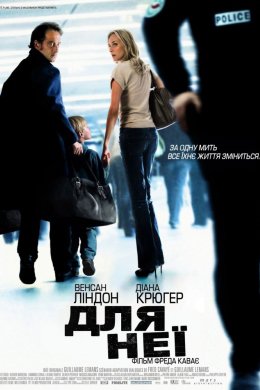 Постер Для неї