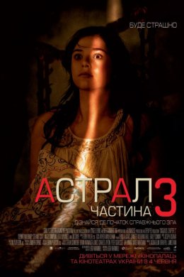 Постер Астрал: Частина 3