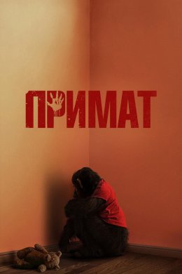 Постер Примат