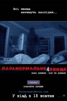 Постер Паранормальне явище 4