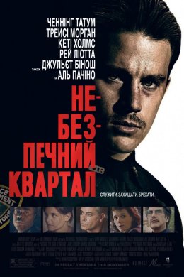 Постер Небезпечний квартал