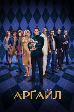 Постер Арґайл