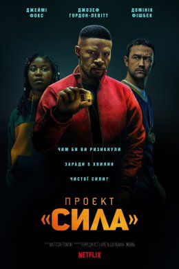 Постер Проєкт «Сила»