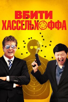 Постер Вбити Хассельхоффа