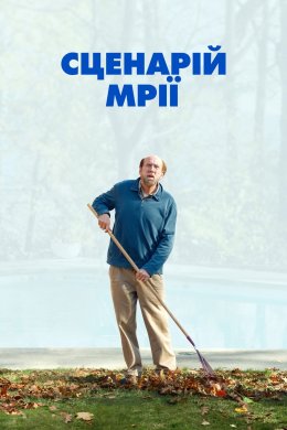 Постер Сценарій мрії
