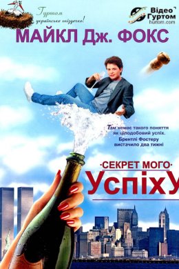 Постер Секрет мого успіху