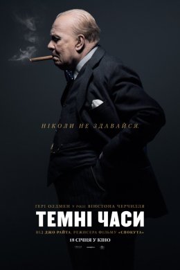 Постер Темні часи