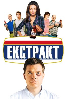 Постер Екстракт