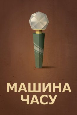 Постер Машина часу