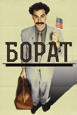Постер Борат