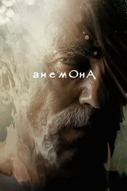 Постер Анемона
