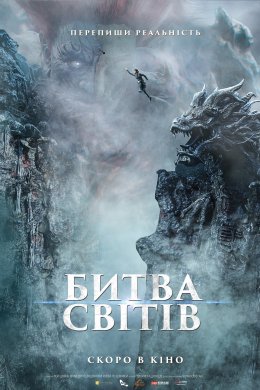 Постер Битва світів