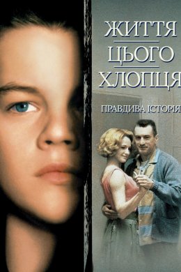 Постер Життя цього хлопця