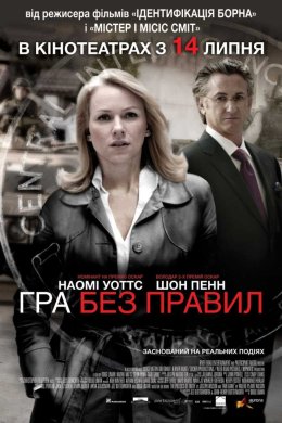 Постер Гра без правил