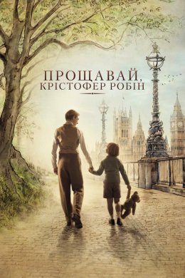 Постер Прощавай, Крістофер Робін