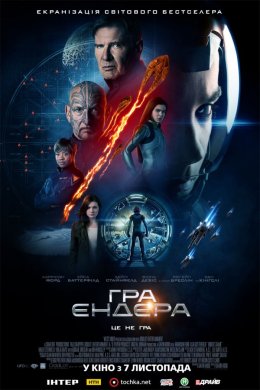 Постер Гра Ендера