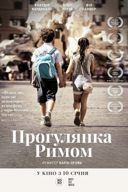 Постер Прогулянка Римом