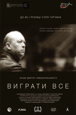 Постер Виграти все
