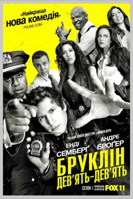 Постер Бруклін 9-9