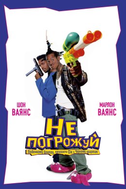 Постер Не погрожуй Південному Централу, попиваючи сік у себе в кварталі
