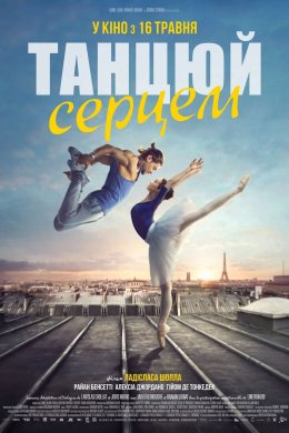 Постер Танцюй серцем