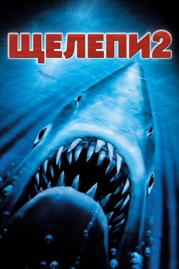Постер Щелепи 2