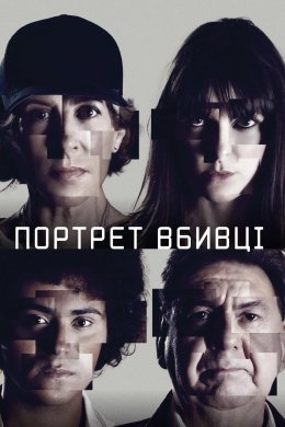 Постер Портрет вбивці