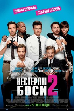 Постер Нестерпні боси 2