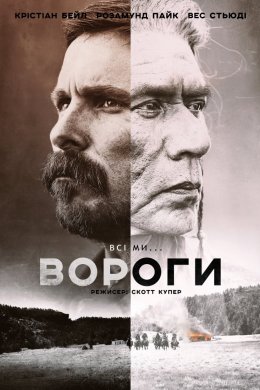 Постер Вороги