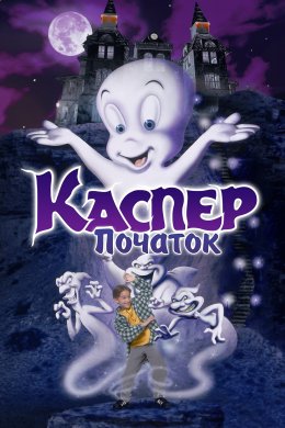 Постер Каспер: Початок