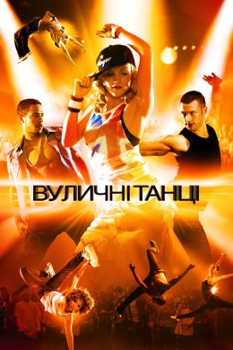 Постер Вуличні танці