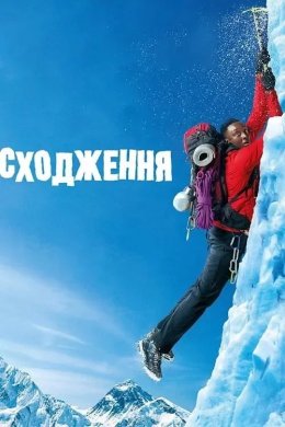 Постер Сходження