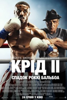 Постер Крід 2: Спадок Роккі Бальбоа