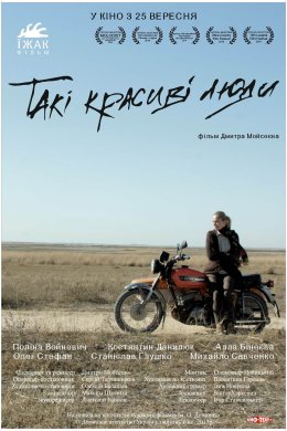 Постер Такі красиві люди