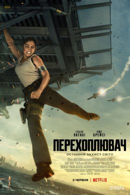 Постер Перехоплювач