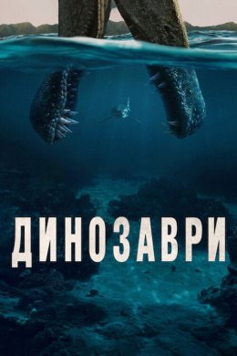 Постер Динозаври