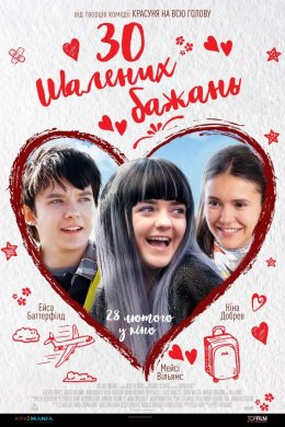 Постер 30 шалених бажань