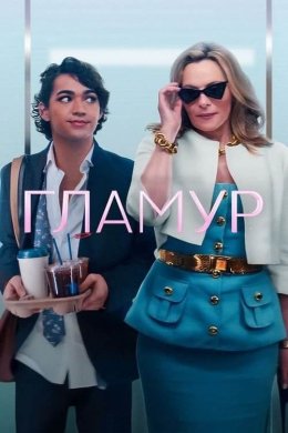 Постер Гламур